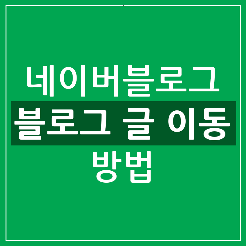  네이버 블로그 포스팅&글 이동 편리하게 하는 방법