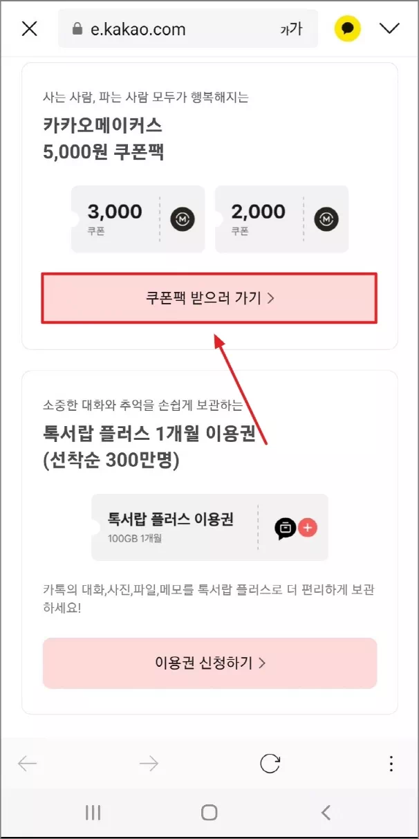 쿠폰팩 받으러 가기