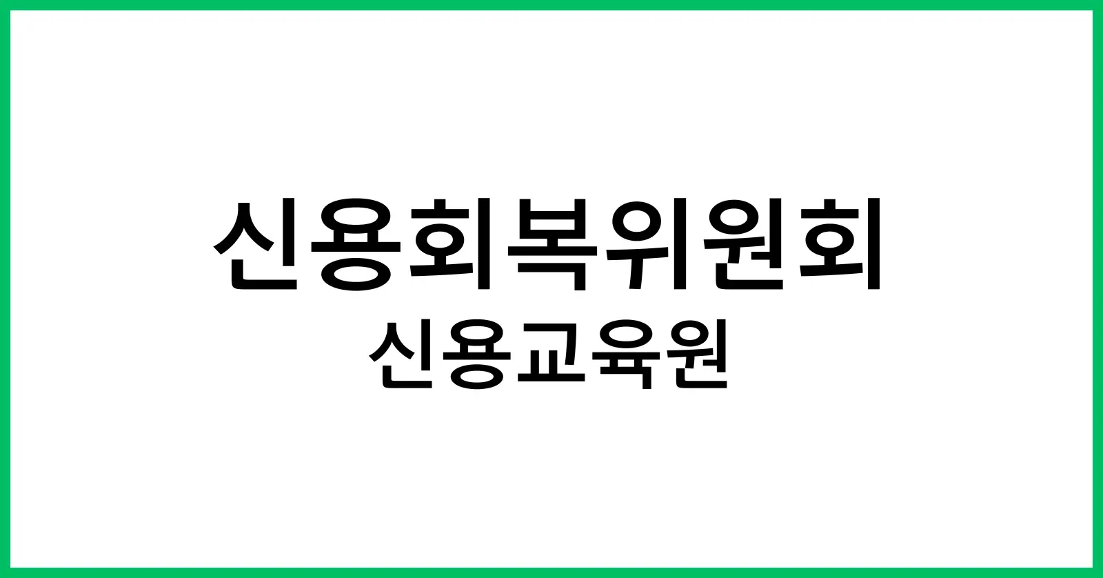 신용회복위원회 신용교육원