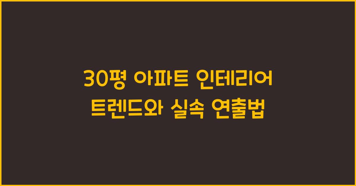 30평 아파트 인테리어