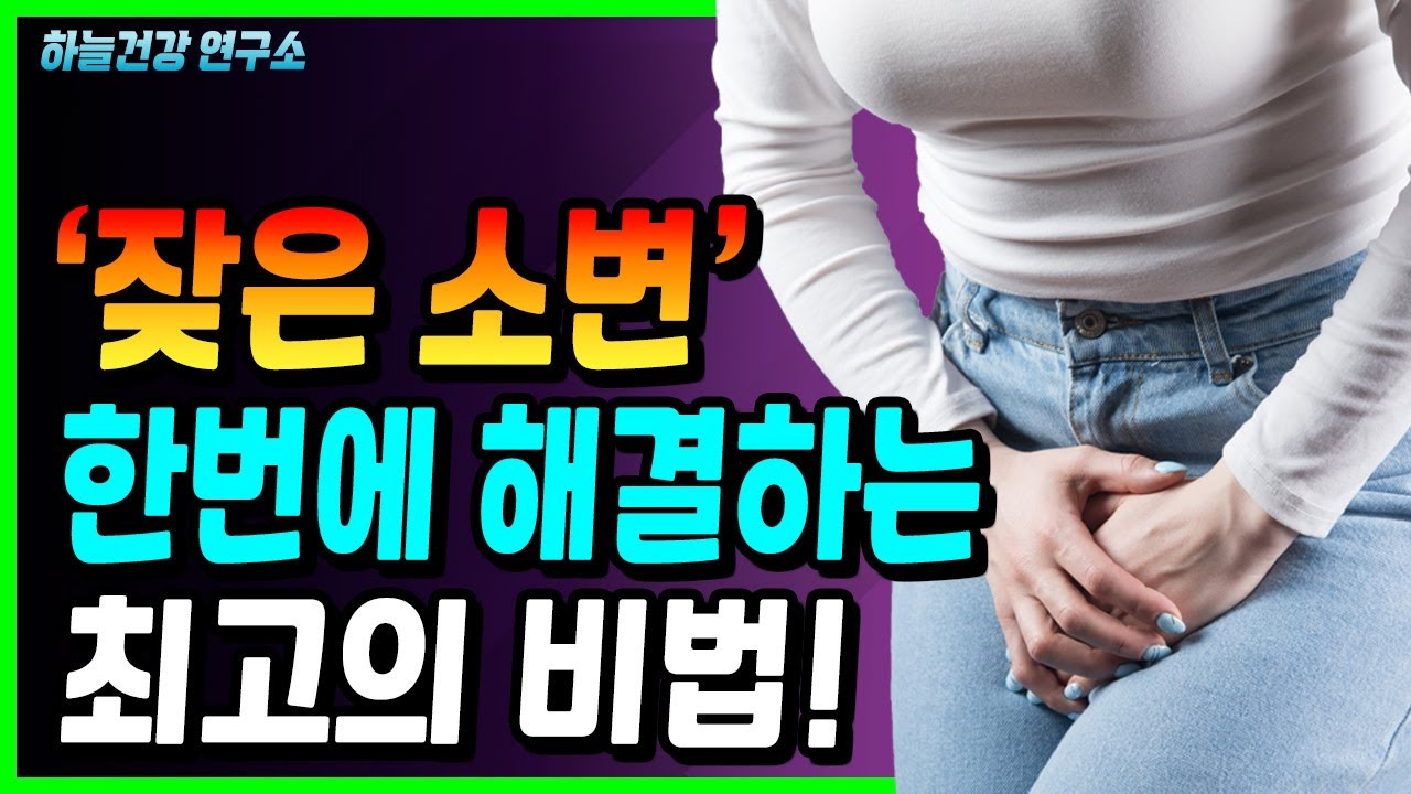 잦은 소견 해결하는 방법 캡처본/ 출처 - 유튜브[하늘건강법]