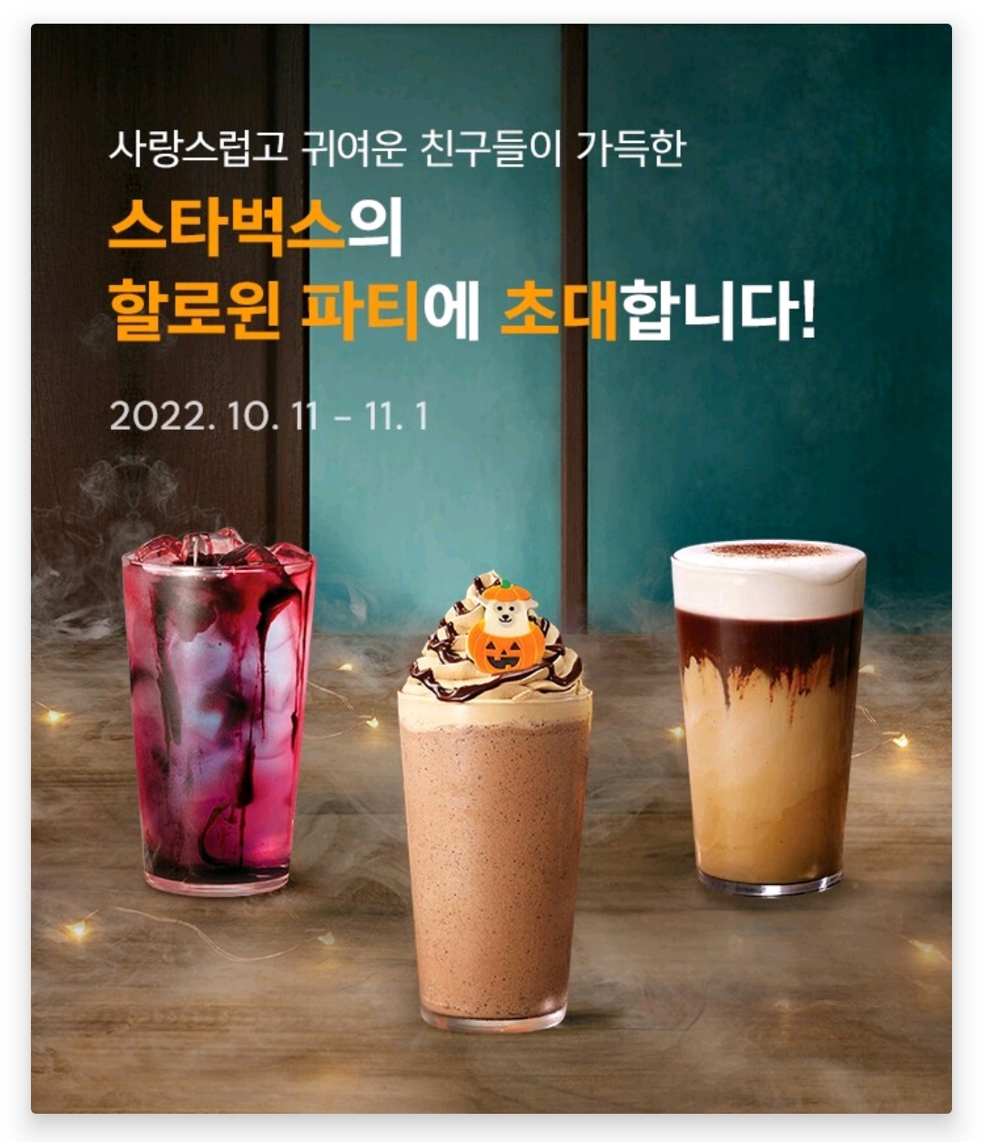 스타벅스 2022 할로윈 Halloween 프로모션