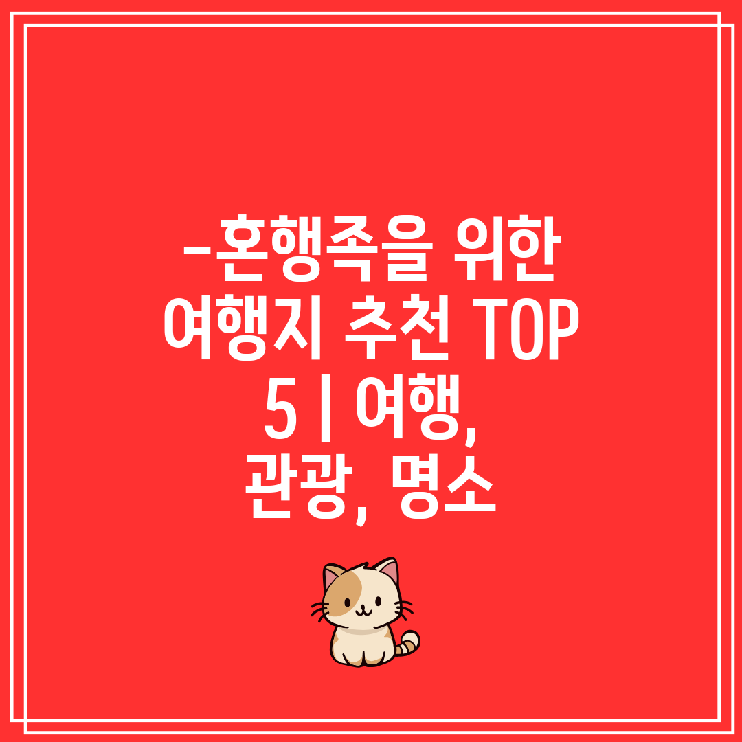 -혼행족을 위한 여행지 추천 TOP 5  여행, 관광,