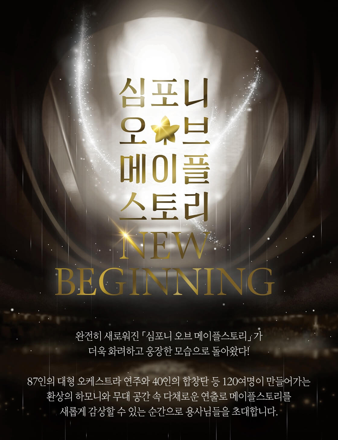 심포니 오브 메이플스토리 NEW BEGINNING