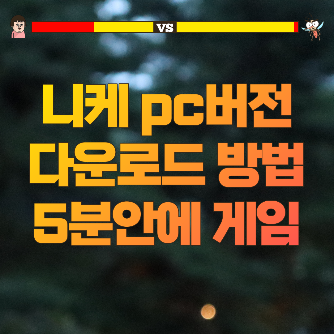  니케 pc버전 다운로드 방법 5분안에 게임하세요.