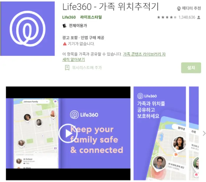 Life 360 어플로 위치추적하기