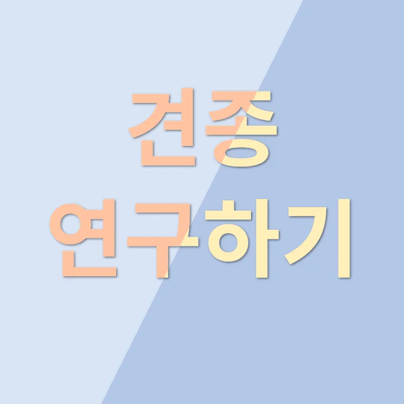 반려견 선택_3