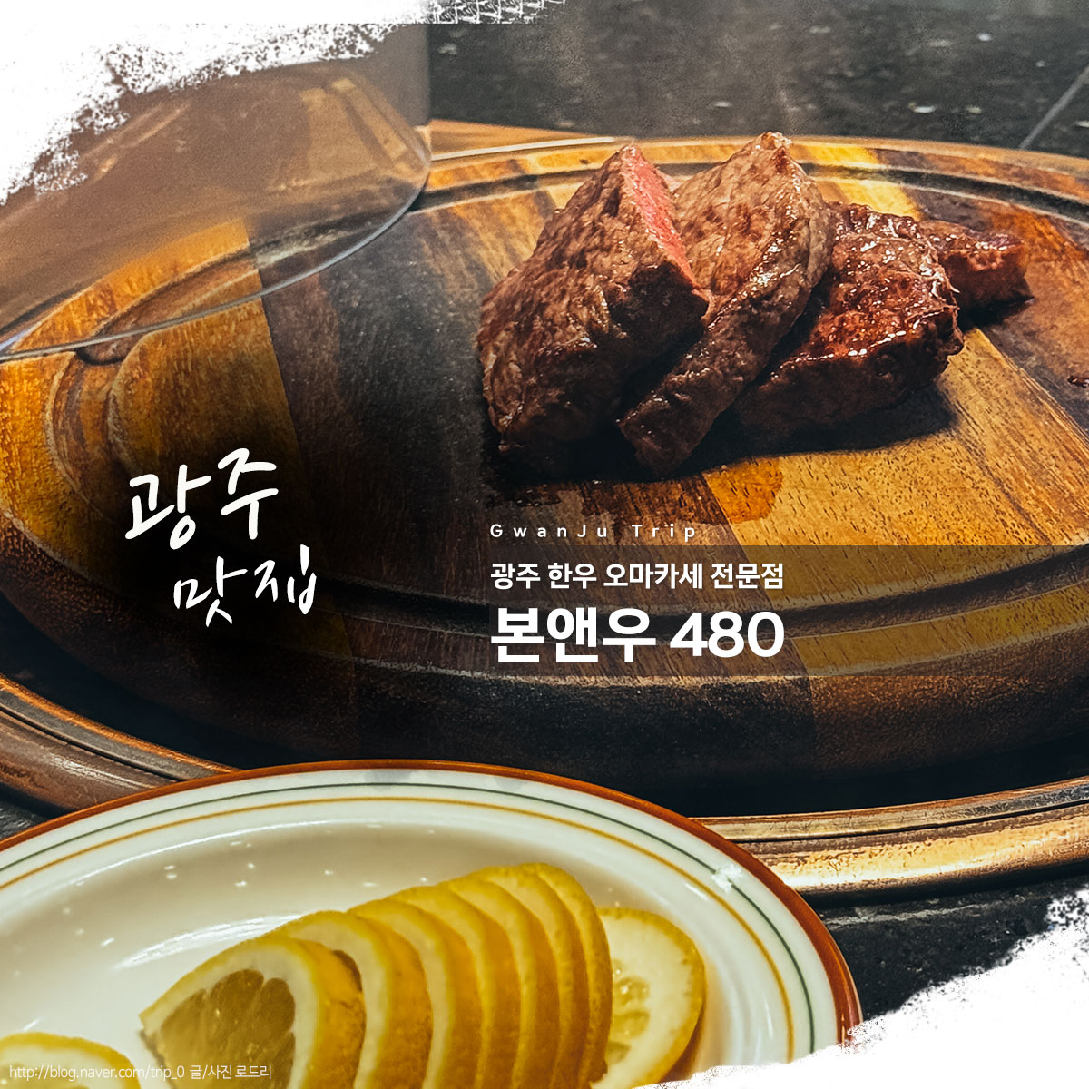 광주 한우 오마카세 본앤우480