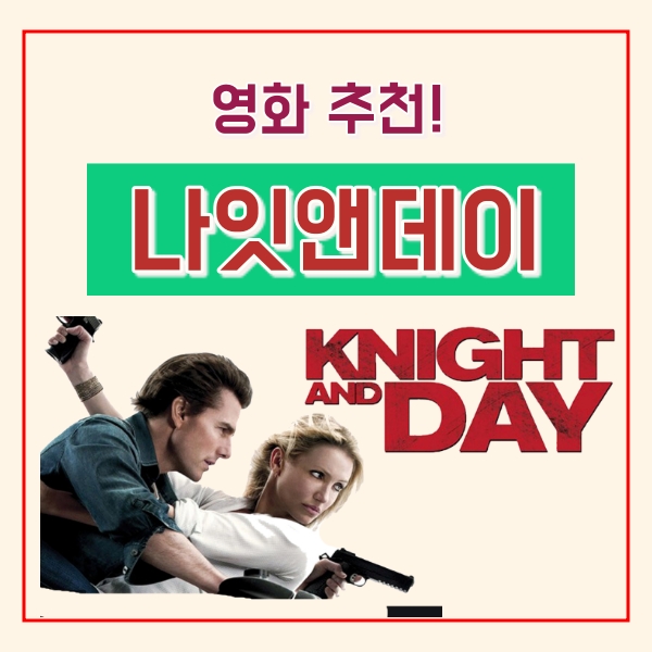  나잇 앤 데이 (Knight & Day) 줄거리, 평점, 뜻