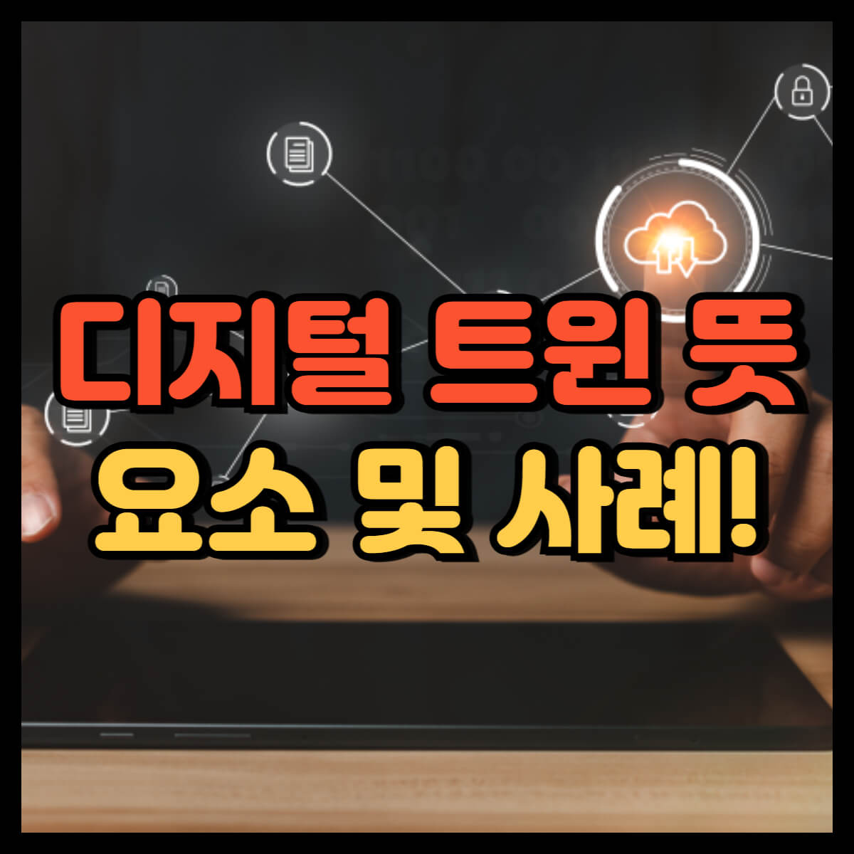 디지털 트윈 뜻