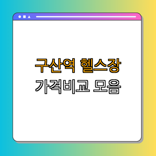6호선 구산역 헬스장 BEST4 ｜ 가격비교 ｜ 후기좋은곳 ｜ 저렴한곳 ｜ 일일권 ｜ PT ｜ 총정리