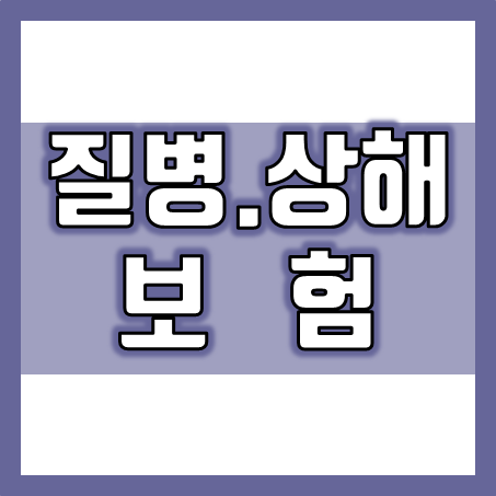  질병상해보험 추천 및 비교, 필요한 특약만 선택하여 맞춤형 상해질병보험 가입하세요.