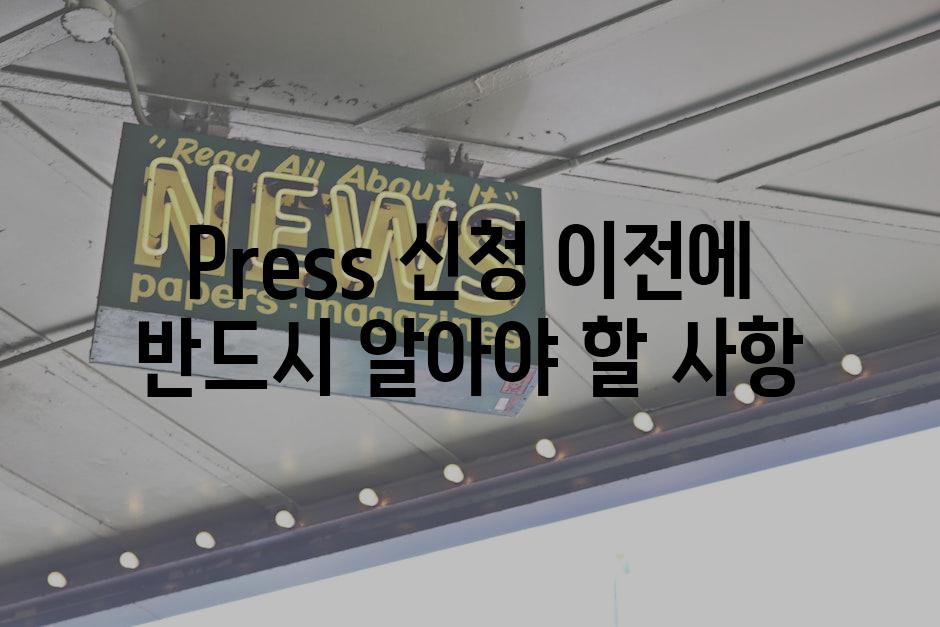 Press 신청 이전에 반드시 알아야 할 사항