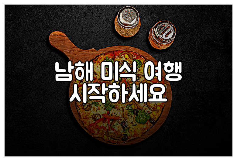 남해 미식 여행 시작하세요