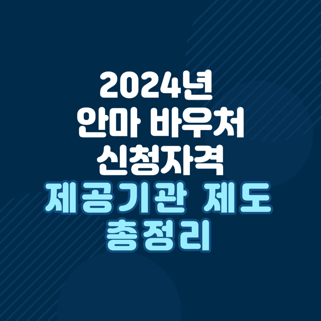 2024년-안마 바우처-신청자격-제공기관-제도-총정리