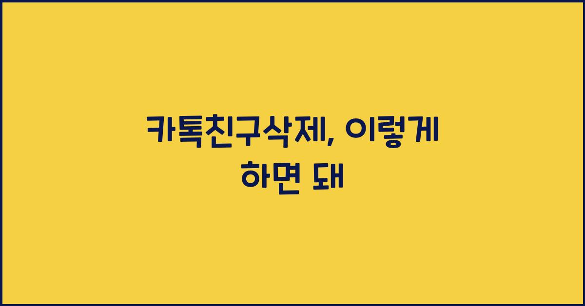 카톡친구삭제