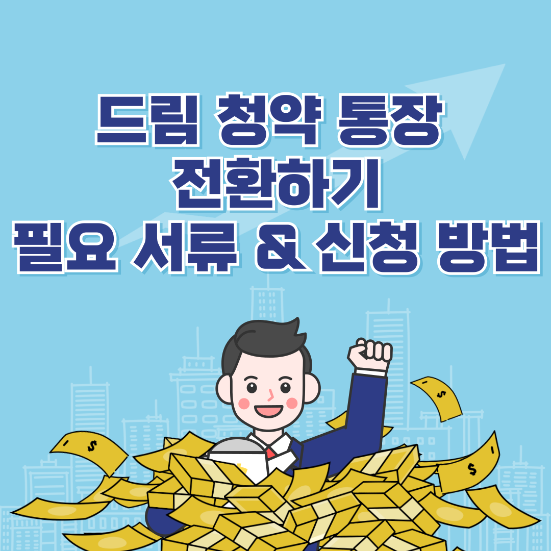 청년주택드림 청약통장