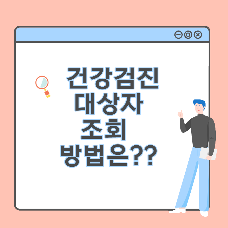  2022 건강검진 대상자 조회 방법은?