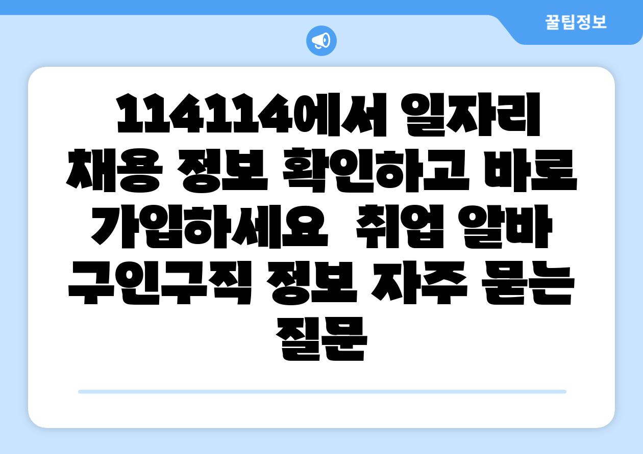  114114에서 일자리 채용 정보 확인하고 바로 가입하세요  취업 알바 구인구직 정보 자주 묻는 질문