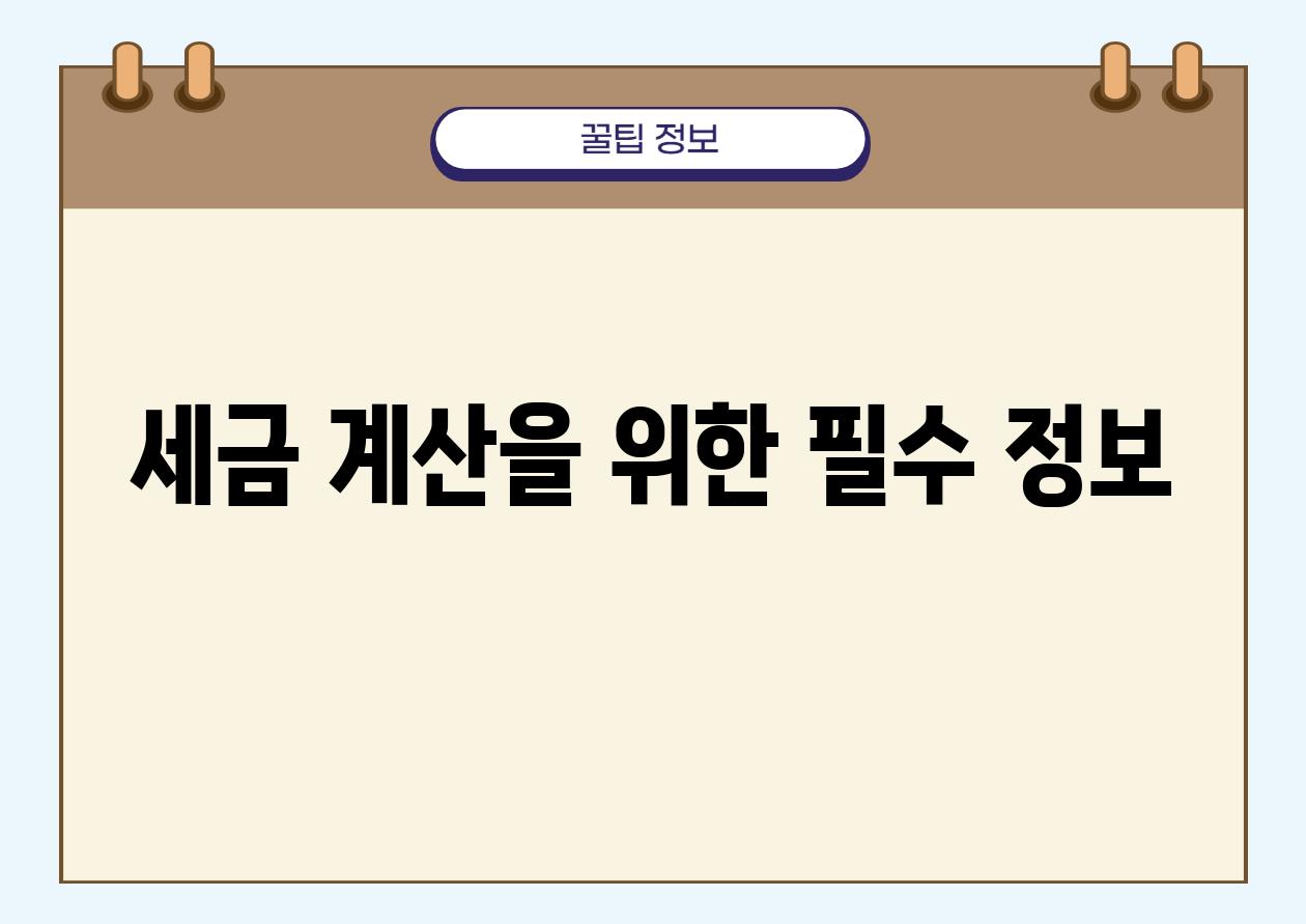 세금 계산을 위한 필수 정보