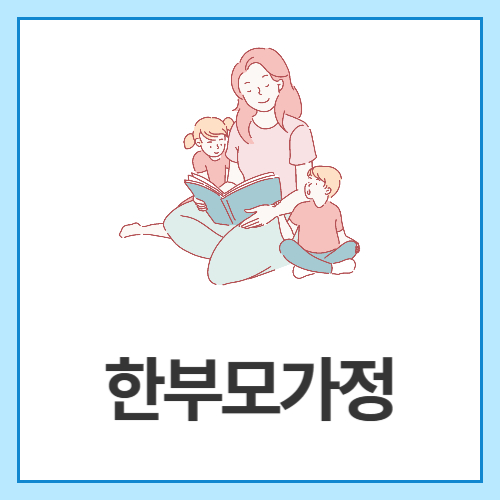 한부모가정