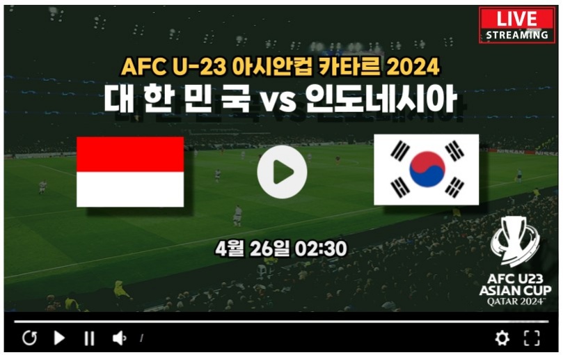 대한민국 대 인도네시아 AFC U-23 아시안컵 8강전 중계