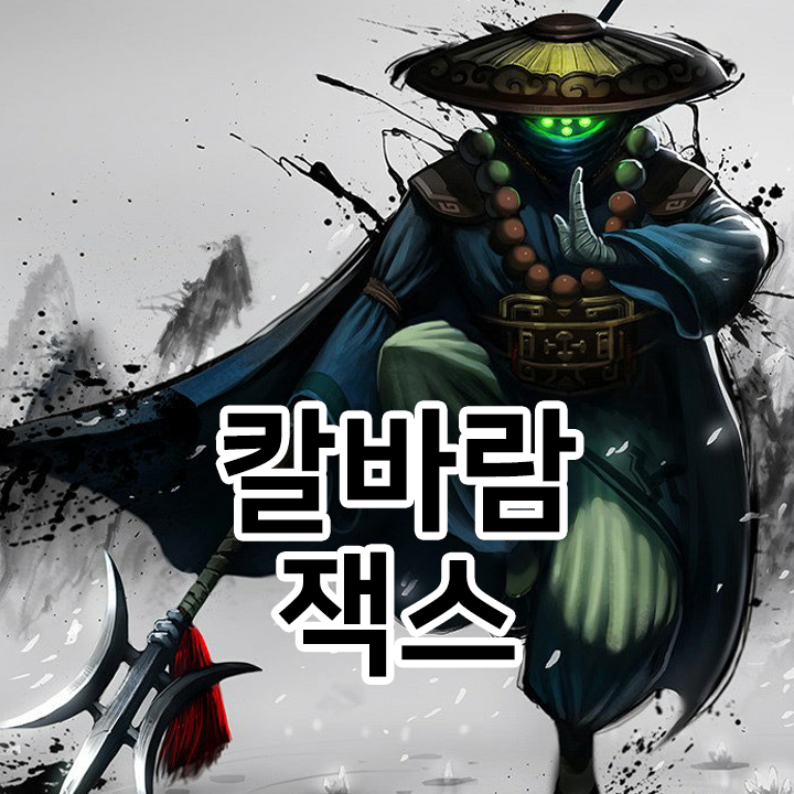  칼바람 잭스 룬 & 템트리 & 스킬트리  롤칼바람2021 시즌11