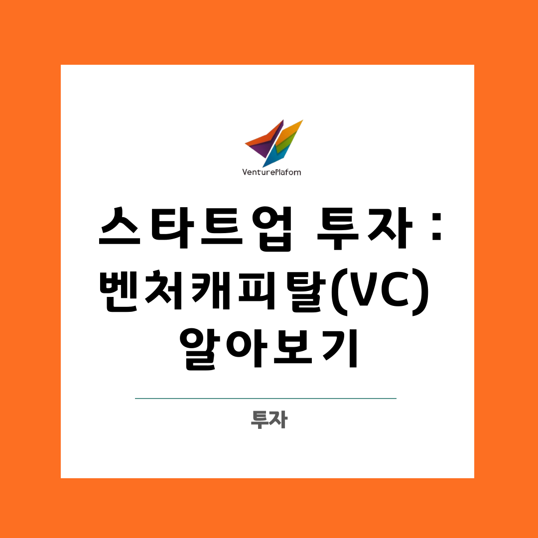  스타트업 투자 : 벤처캐피탈 (VC) 알아보기