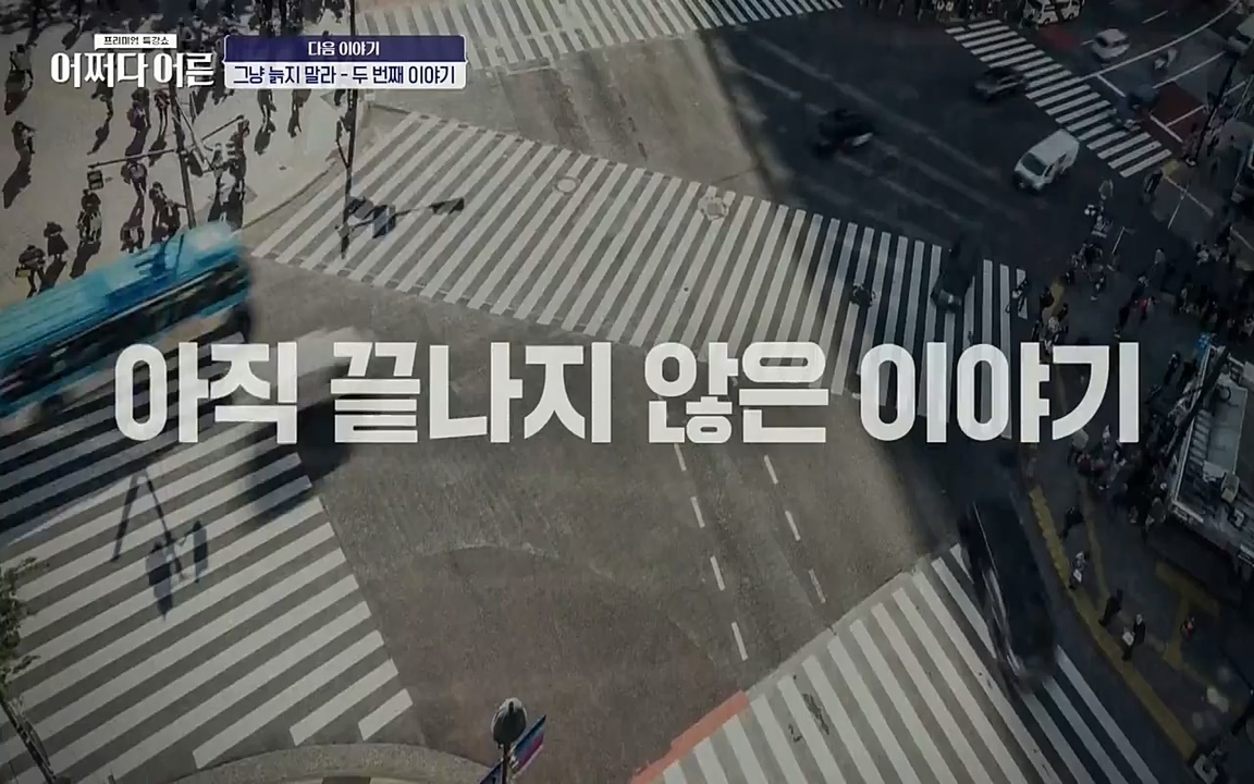 어쩌다 어른.E03.220624p-NEXT.mp4_20220828_180209.373.jpg