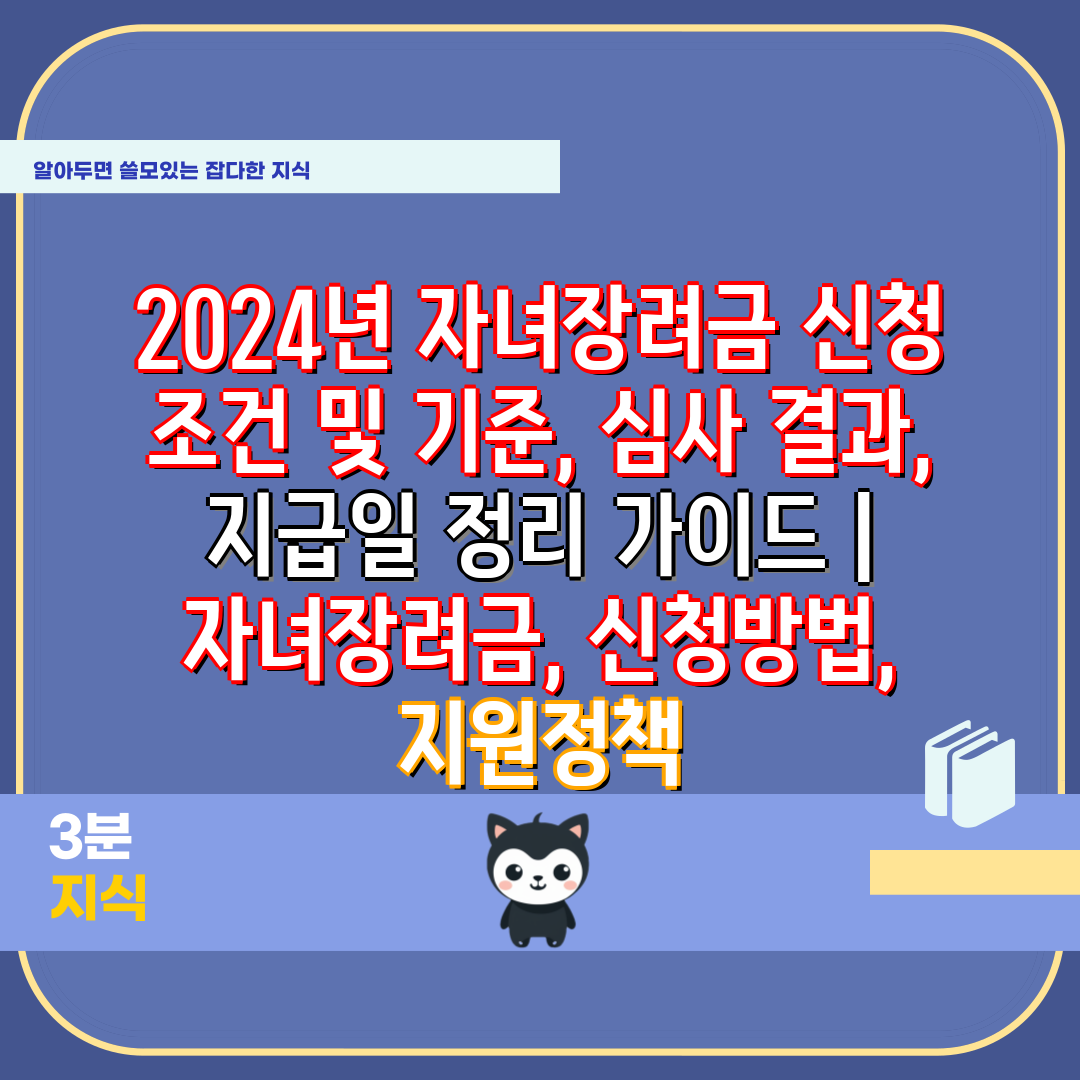 2024년 자녀장려금 신청 조건 및 기준, 심사 결과,