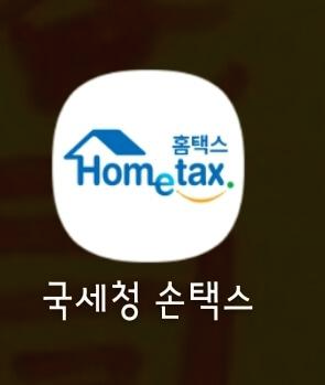  소득금액 증명원 인터넷 발급 방법 -홈택스와 정부 24