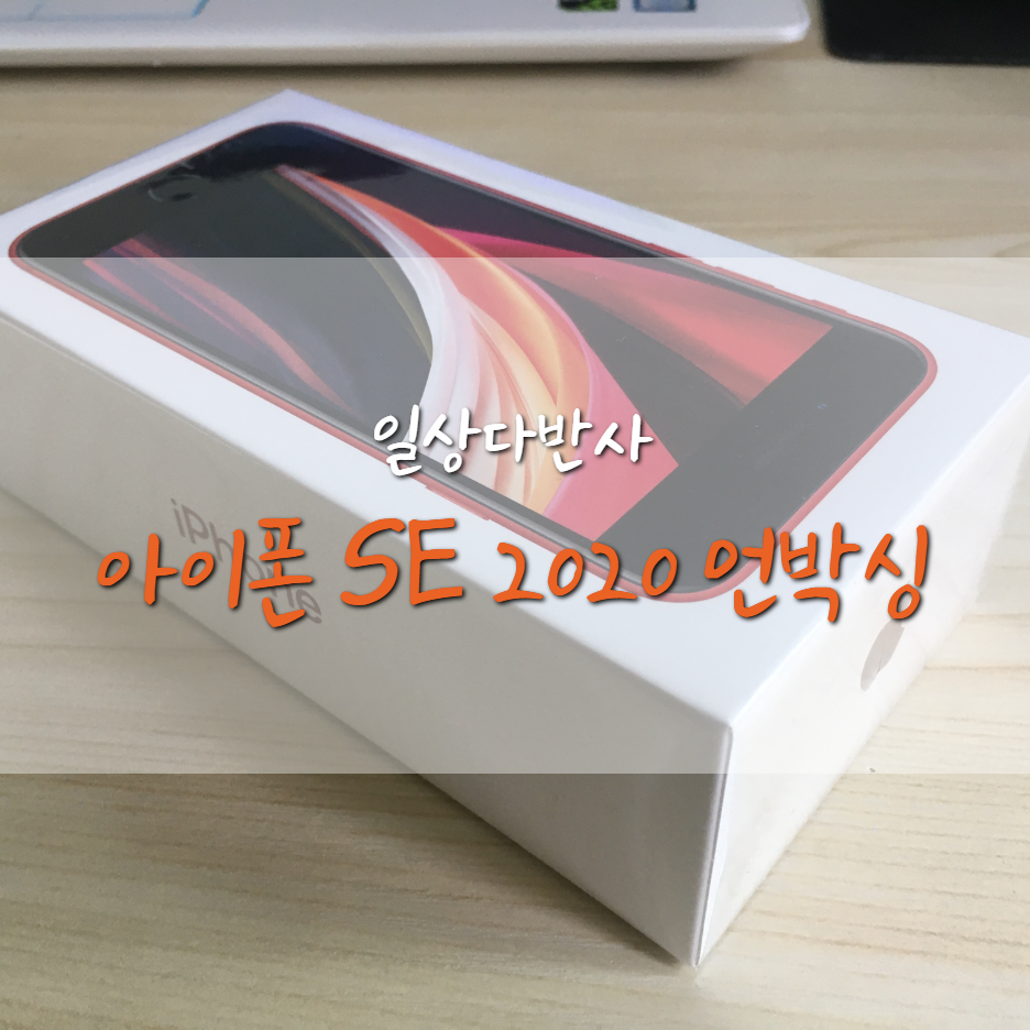  아이폰 SE 2020(2세대) 언박싱 /아이폰SE 비교/