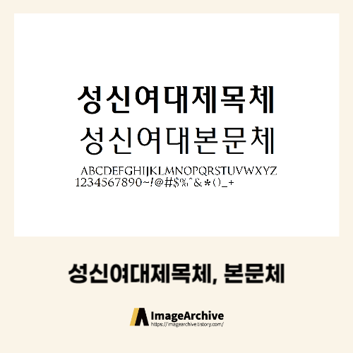  성신여대제목체, 성신여대본문체 - 비상업용 무료폰트 다운로드