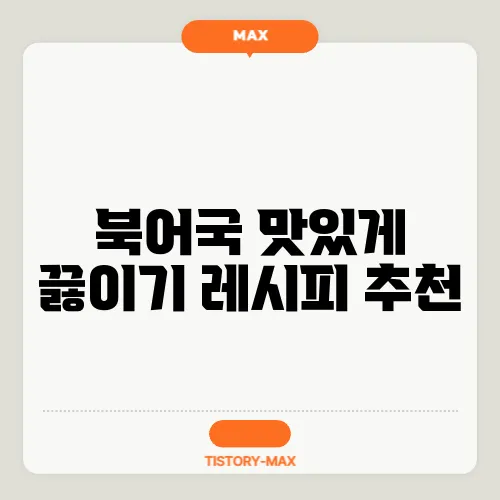 북어국 맛있게 끓이기 레시피 추천