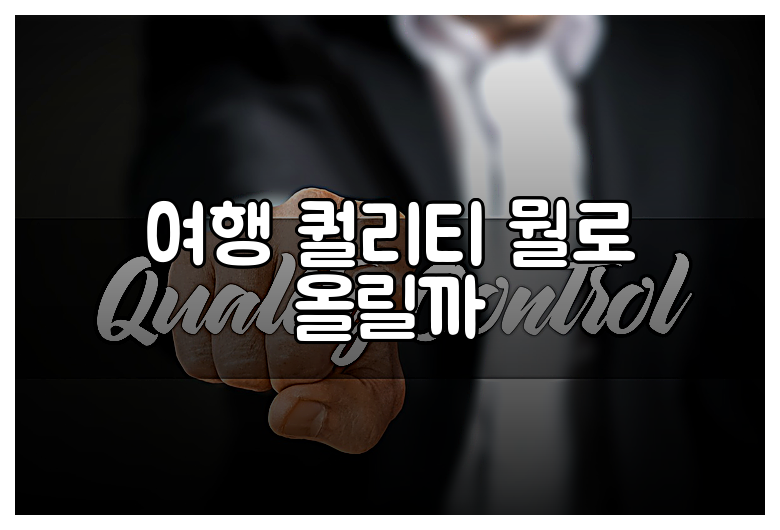 여행 퀄리티 뭘로 올릴까