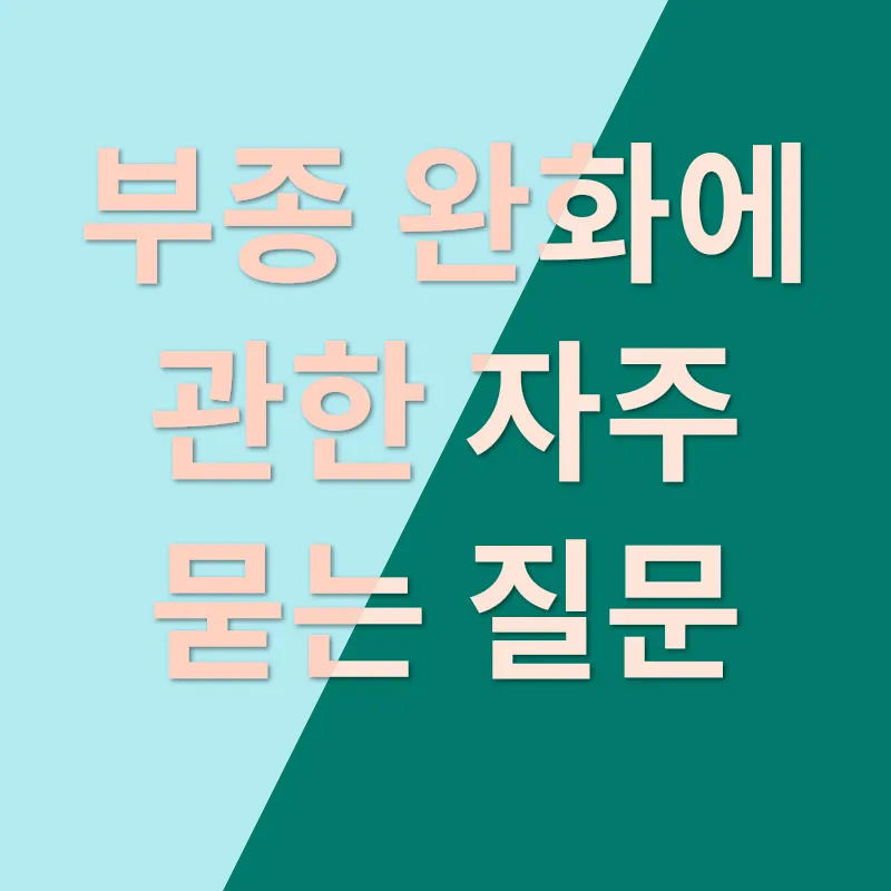 임산부 부종 완화_4