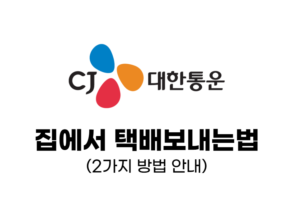  CJ 대한통운 택배 집에서 보내는 방법 (예약 접수 안내)