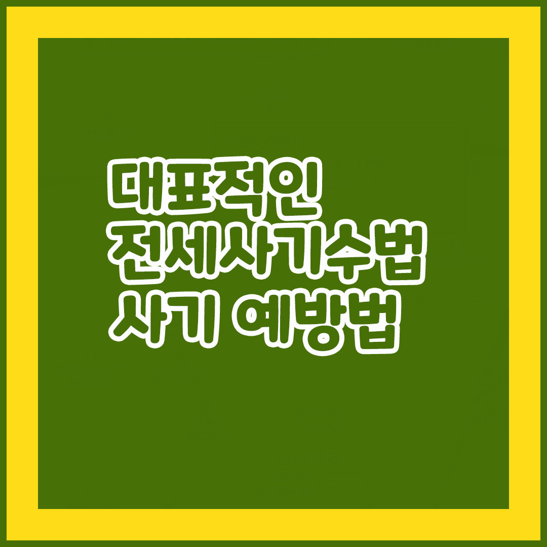 대표적인 전세사기 수법과 사기 예방법