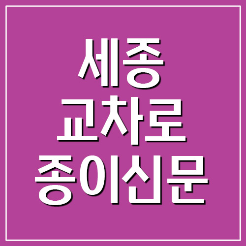  세종 교차로 종이신문 그대로 보기 안내