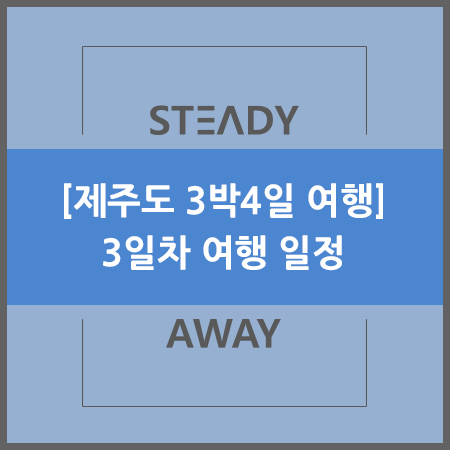  [제주도 관광] 3박4일 여행 일정 - 3일차 코스
