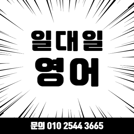  명지영어회화 명지 성인 왕초보 직장인 기초 영어과외 토익 토플 아이엘츠 오픽 과외