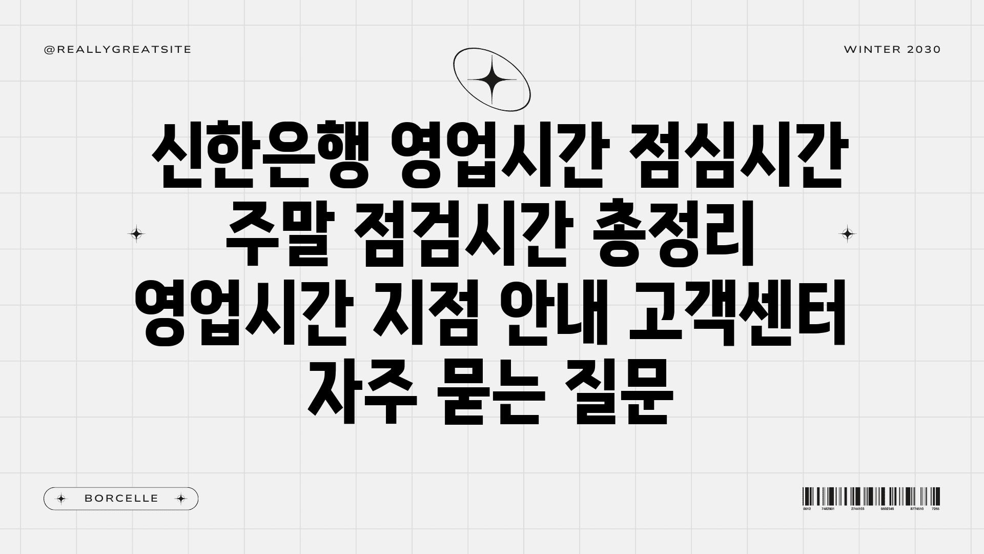  신한은행 영업시간 점심시간 주말 점검시간 총정리  영업시간 지점 공지 고객센터 자주 묻는 질문