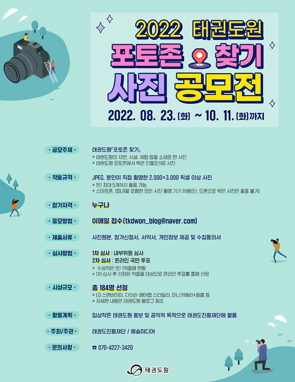  2022 태권도원 포토존 찾기 사진 공모전