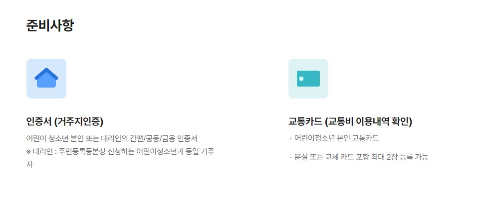 경기도 어린이 청소년 교통비 지원 대상 신청방법