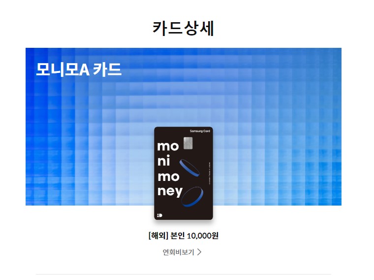 삼성 모니모A카드