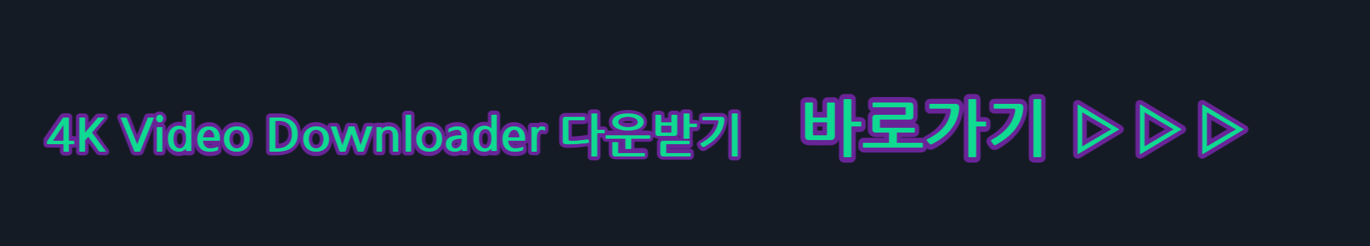 4k-video-downloader-다운-바로가기