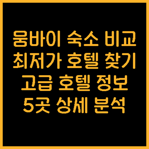 뭄바이 숙소 5곳 상세 비교 최저가 