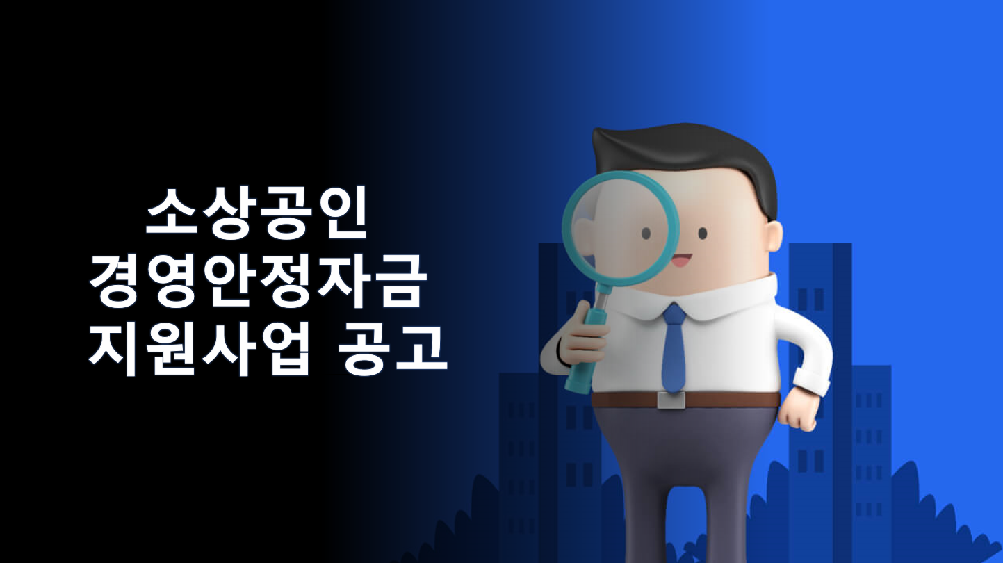  소상공인 경영안정자금 지원사업 공고