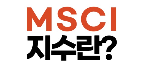 MSCI 지수란?