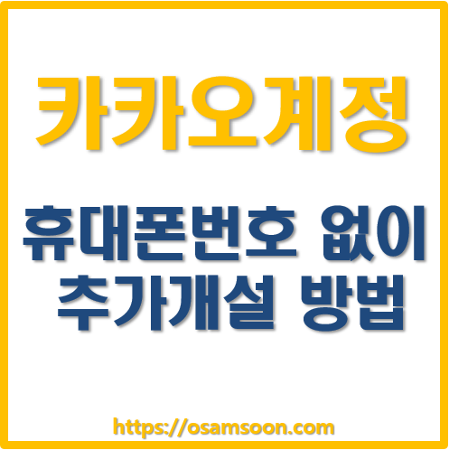  카카오계정 추가개설 방법(휴대폰번호X)